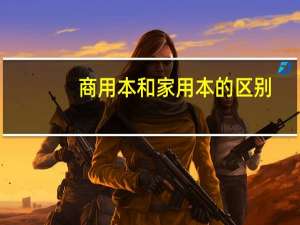 商用本和家用本的区别