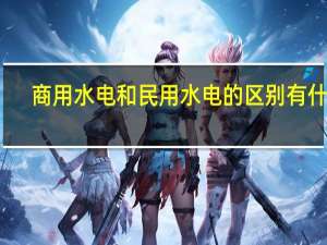 商用水电和民用水电的区别有什么