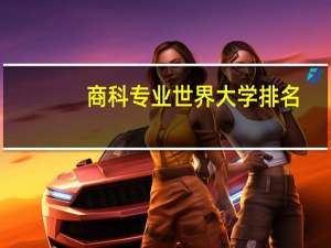 商科专业世界大学排名