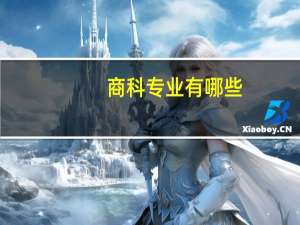 商科专业有哪些