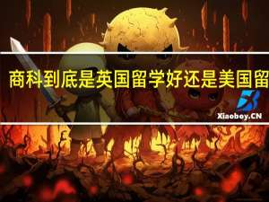 商科到底是英国留学好还是美国留学好