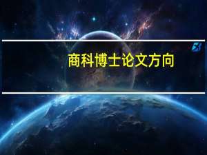 商科博士论文方向