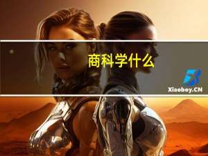 商科学什么