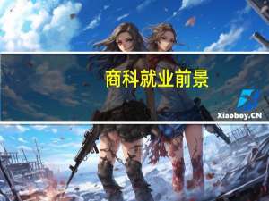 商科就业前景