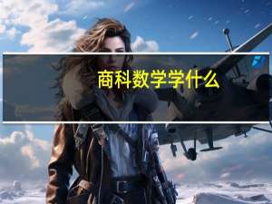 商科数学学什么