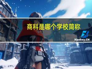 商科是哪个学校简称
