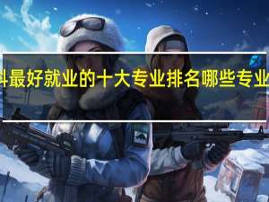 商科最好就业的十大专业排名 哪些专业比较热门