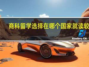 商科留学选择在哪个国家就读较好