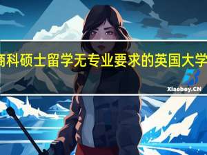 商科硕士留学无专业要求的英国大学有哪些