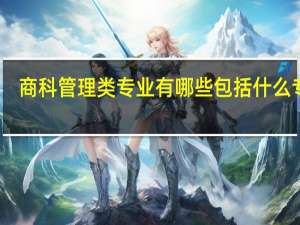 商科管理类专业有哪些 包括什么专业