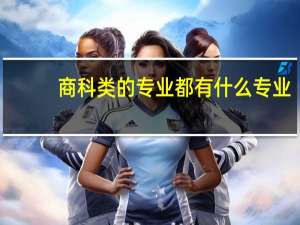商科类的专业都有什么专业
