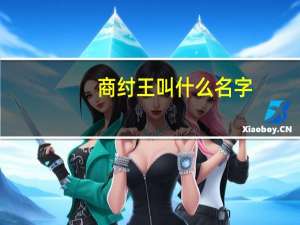商纣王叫什么名字