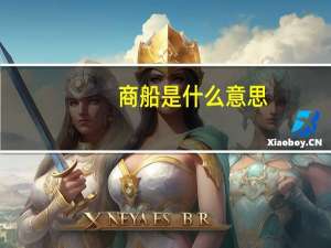 商船是什么意思