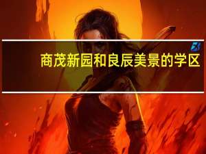 商茂新园和良辰美景的学区（商茂新园）