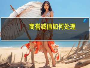 商誉减值如何处理