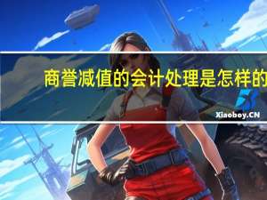 商誉减值的会计处理是怎样的