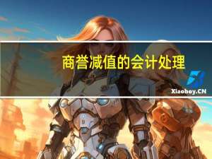 商誉减值的会计处理