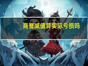商誉减值算实际亏损吗