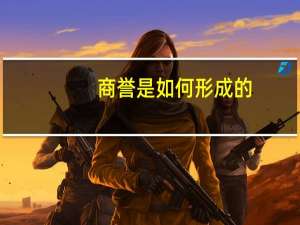 商誉是如何形成的