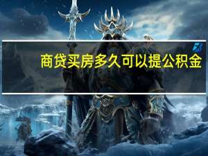 商贷买房多久可以提公积金