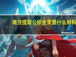 商贷提取公积金需要什么材料