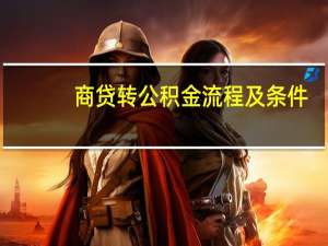 商贷转公积金流程及条件
