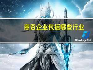商贸企业包括哪些行业