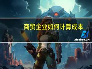 商贸企业如何计算成本