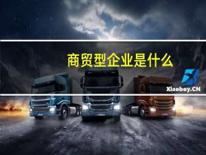 商贸型企业是什么
