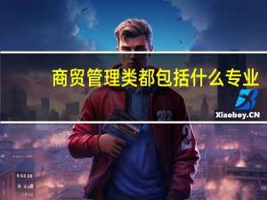 商贸管理类都包括什么专业