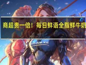 商超贵一倍！每日鲜语全脂鲜牛奶大促：券后44.9元顺丰包邮