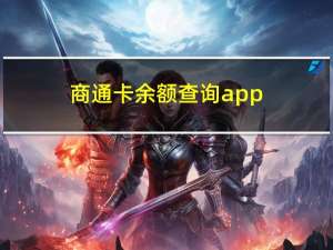 商通卡余额查询app（商通卡余额查询）