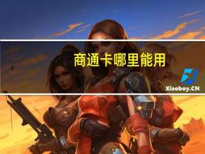 商通卡哪里能用