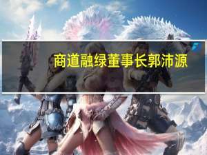 商道融绿董事长郭沛源：对金融机构来说低碳转型的关键不是运营碳中和而是资产碳中和