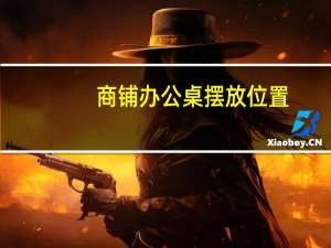 商铺办公桌摆放位置
