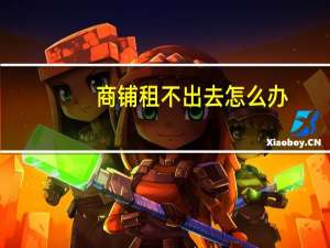 商铺租不出去怎么办