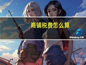 商铺税费怎么算