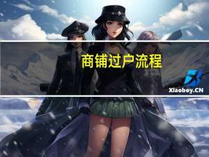 商铺过户流程