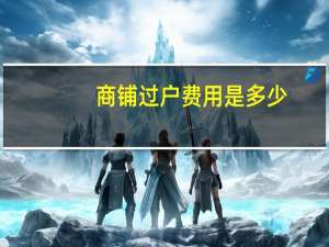 商铺过户费用是多少