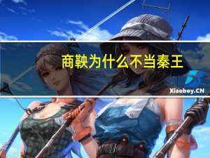 商鞅为什么不当秦王