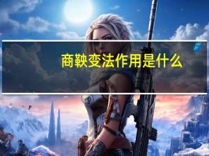 商鞅变法作用是什么