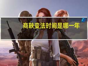 商鞅变法时间是哪一年