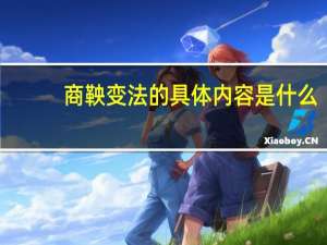 商鞅变法的具体内容是什么（商鞅变法的内容是什么）