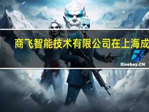 商飞智能技术有限公司在上海成立