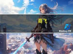 商飞（关于商飞的介绍）