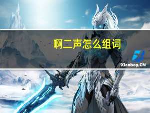 啊二声怎么组词（啊组词4声组词两个字）