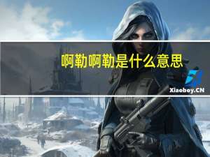 啊勒啊勒是什么意思
