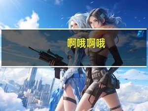 啊哦啊哦（开学版）（aoaopa）