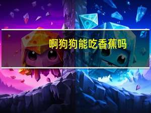 啊狗狗能吃香蕉吗