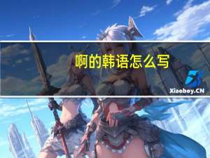 啊的韩语怎么写